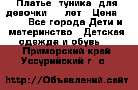 Платье (туника) для девочки 3-4 лет › Цена ­ 412 - Все города Дети и материнство » Детская одежда и обувь   . Приморский край,Уссурийский г. о. 